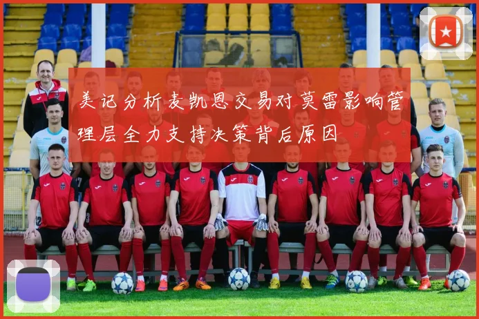 美记分析麦凯恩交易对莫雷影响管理层全力支持决策背后原因