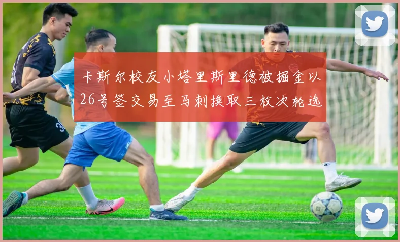 卡斯尔校友小塔里斯里德被掘金以26号签交易至马刺换取三枚次轮选秀权